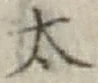 “太”字