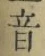 文字音