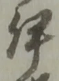 「伊」字