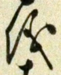 文字 儀