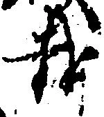 㐌定位載