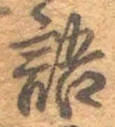 Chữ 語