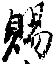 位置 確認된 賜