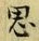 字思