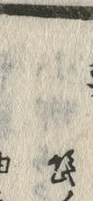 字髭