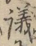 議，已得其位