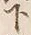 글자 下