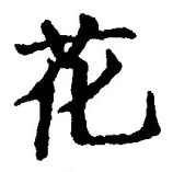 글자 花