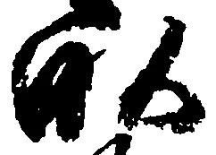 畝の位置