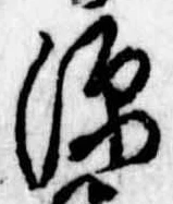 源，已得其位