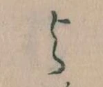 よ，已得其位