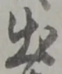 Đã định vị 快