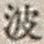 “波”字