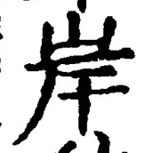 「岸」字