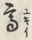 “高”字