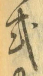 已定位式