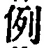 Character 例