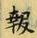 文字報