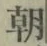 “朝”字