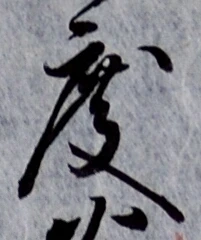 文字 度