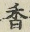 「香」字