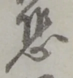 Character 恐