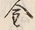 Character 金