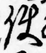 Đã định vị 使