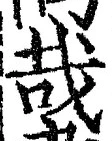 字哉
