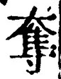 文字奪