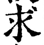 Chữ 求