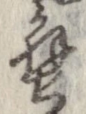 蟹，已得其位