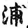 浦，已得其位