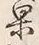 字果