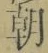 “朝”字
