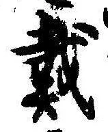 位置 確認된 戴