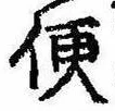 Located 便
