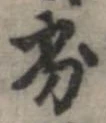 Located 劣
