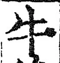 文字牛