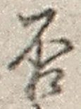 𡨸否