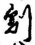 Character 割