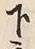 文字下