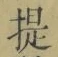 「提」字
