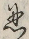Located 忍