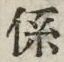 文字係