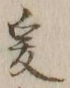 𡨸爰