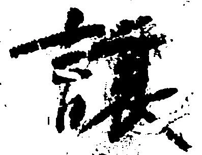 已定位譲