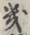 位置定マレル畿