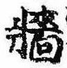 Đã định vị 牆