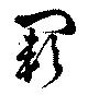 Located 闕